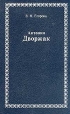 Антонин Дворжак композитору прессы Автор Валерия Егорова инфо 9106u.