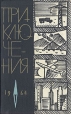Приключения 1964 Серия: Фантастика Приключения Путешествия инфо 10116u.