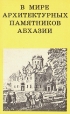 В мире архитектурных памятников Абхазии Серия: Дороги к прекрасному инфо 3999x.
