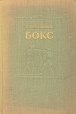 Бокс Серия: Библиотека Федерации Бокса России инфо 4322x.