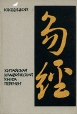 Китайская классическая "Книга перемен" и литературу под руководством инфо 9274x.