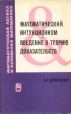 Математический интуиционизм Введение в теорию доказательств Серия: Математическая логика и основания математики инфо 12842x.