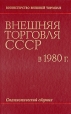 Внешняя торговля СССР в 1980 г Статистический сборник Серия: Внешняя торговля СССР инфо 11058y.