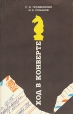 Ход в конверте Букинистическое издание Сохранность: Хорошая Издательство: Физкультура и спорт, 1982 г Мягкая обложка, 192 стр Тираж: 75000 экз Формат: 60x90/16 (~145х217 мм) инфо 13559y.