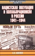 Нацистская оккупация и коллаборационизм в России 1941-1944 Серия: Военно-историческая библиотека инфо 8396z.