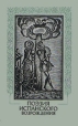 Поэзия испанского Возрождения Серия: Библиотека литературы Возрождения инфо 10335p.