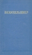 В К Кюхельбекер Избранные произведения в двух томах Том 1 Серия: Библиотека поэта Большая серия инфо 11795p.