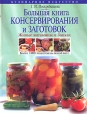 Большая книга консервирования и заготовок Живые витамины в банках Серия: Кулинарное искусство инфо 280q.