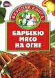 Барбекю Мясо на огне Серия: Вкусные рецепты инфо 465q.
