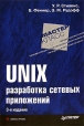 UNIX Разработка сетевых приложений Серия: Мастер-класс инфо 2702q.