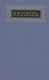 Н В Гоголь Собрание сочинений в восьми томах Том 6 Серия: Библиотека "Огонек " инфо 8892q.