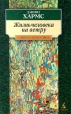 Жизнь человека на ветру Серия: Азбука-классика (pocket-book) инфо 11538s.