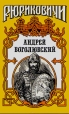 Андрей Боголюбский Серия: Рюриковичи инфо 12633s.