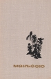 Манъёсю "Собрание мириад листьев" в трех томах Том 1 и комментарии А Е Глускиной инфо 13579s.