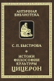 Истоки философии культуры Цицерон Серия: Античная библиотека инфо 1682t.