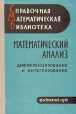 Математический анализ В трех книгах Дифференцирование и интегрирование Серия: Справочная математическая библиотека инфо 6852t.
