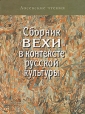 Сборник "Вехи" в контексте русской культуры 1 | 2 | 3 инфо 10694t.