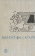 Валентин Катаев Избранное В трех томах Том 3 Серия: Школьная библиотека инфо 804u.